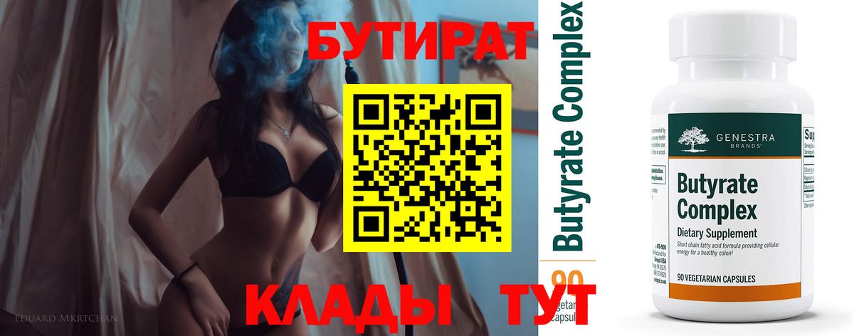 Бутират BDO Копейск