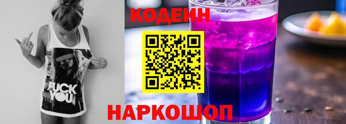 Кодеин напиток Lean (лин) Копейск